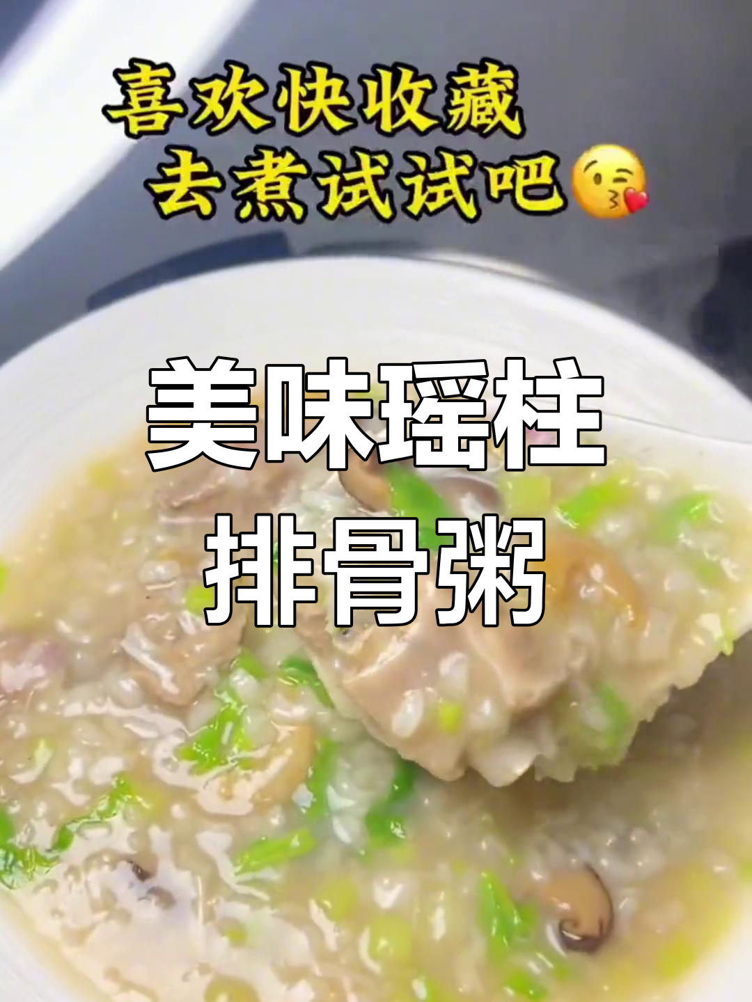 瑶柱虾米排骨粥,鲜美至极