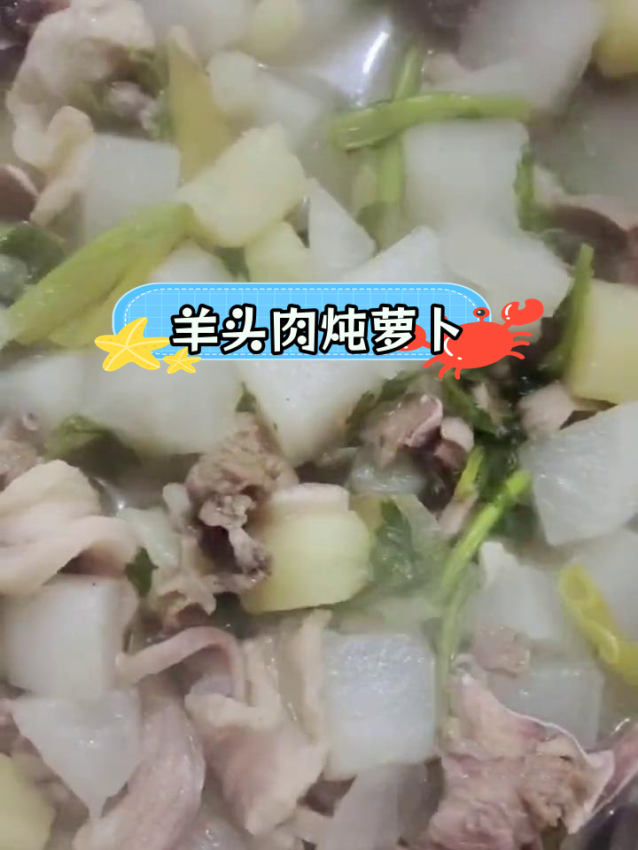 羊头肉炖萝卜,冬季滋补汤