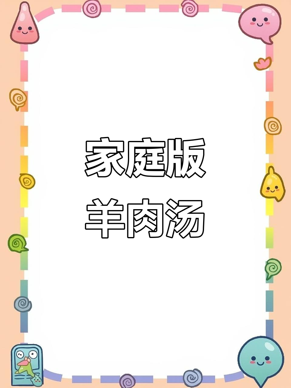 在家轻松做出饭店羊肉汤,配料全揭秘