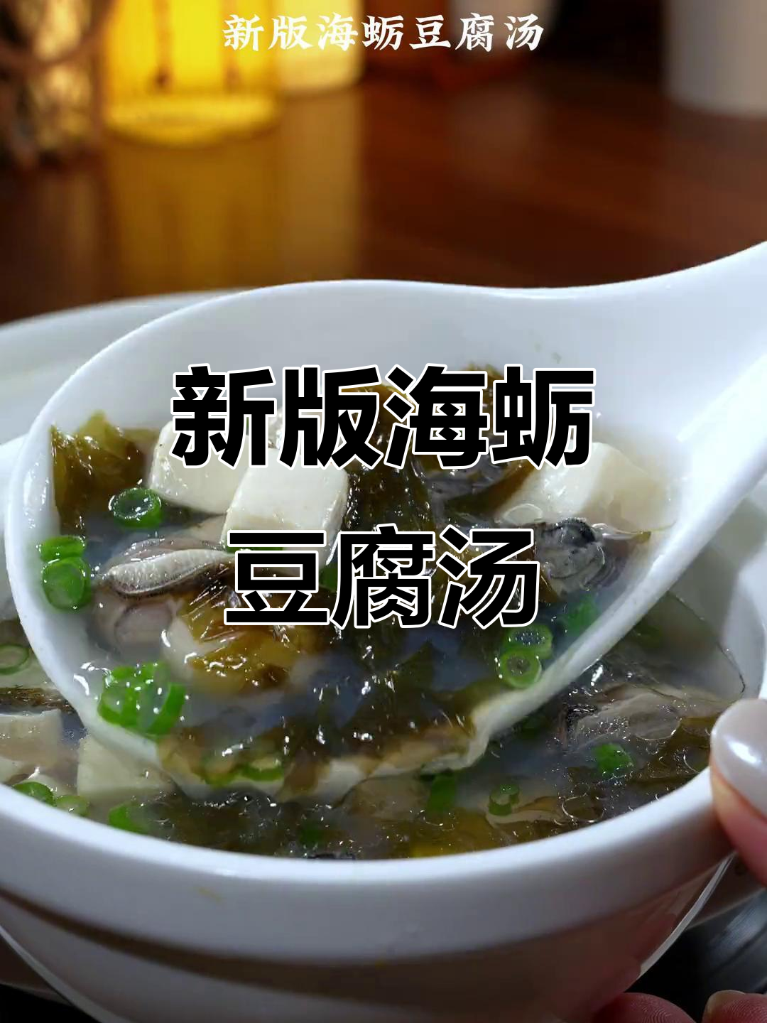 海蛎子豆腐汤新做法,紫菜搭配更美味