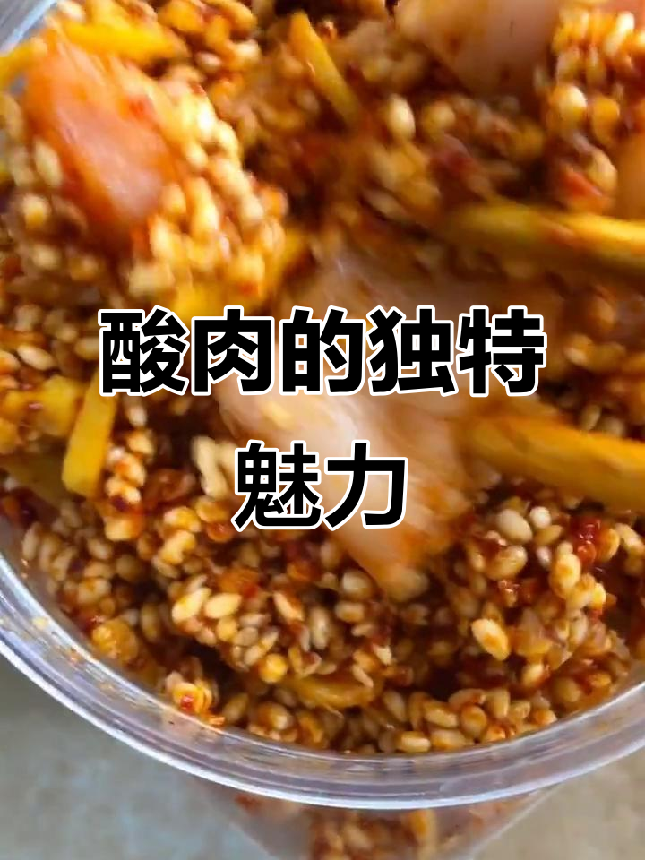酸肉腌制10天,独特风味值得尝试!