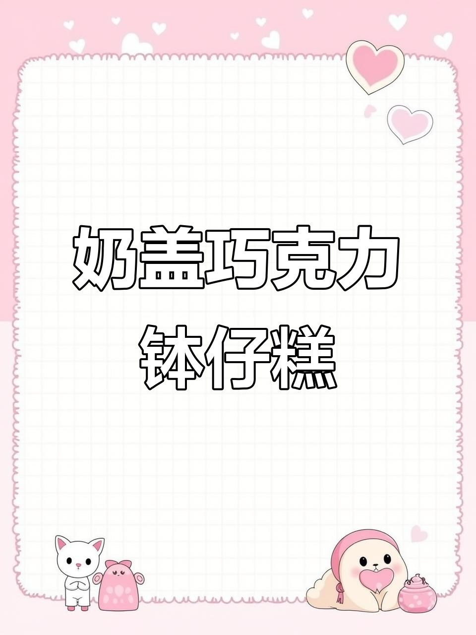 奶盖奶茶与巧克力钵仔糕的完美碰撞，轻松做出独特拉花效果