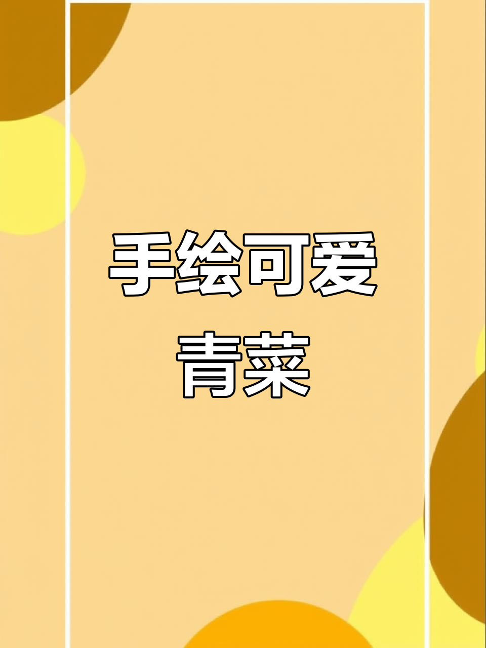 爸爸手绘青菜，步骤详解教你轻松画出栩栩如生的菜叶
