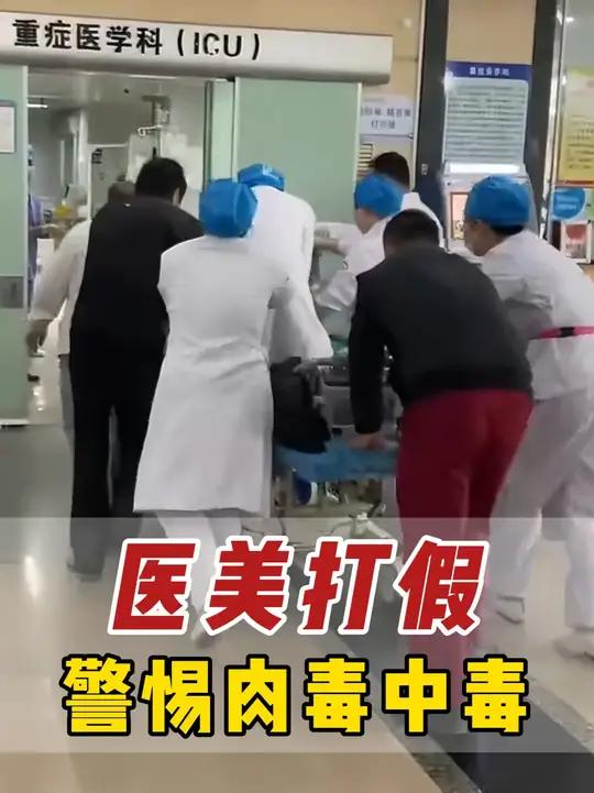 肉毒素中毒频发，打了一针直接进ICU！警惕过量！