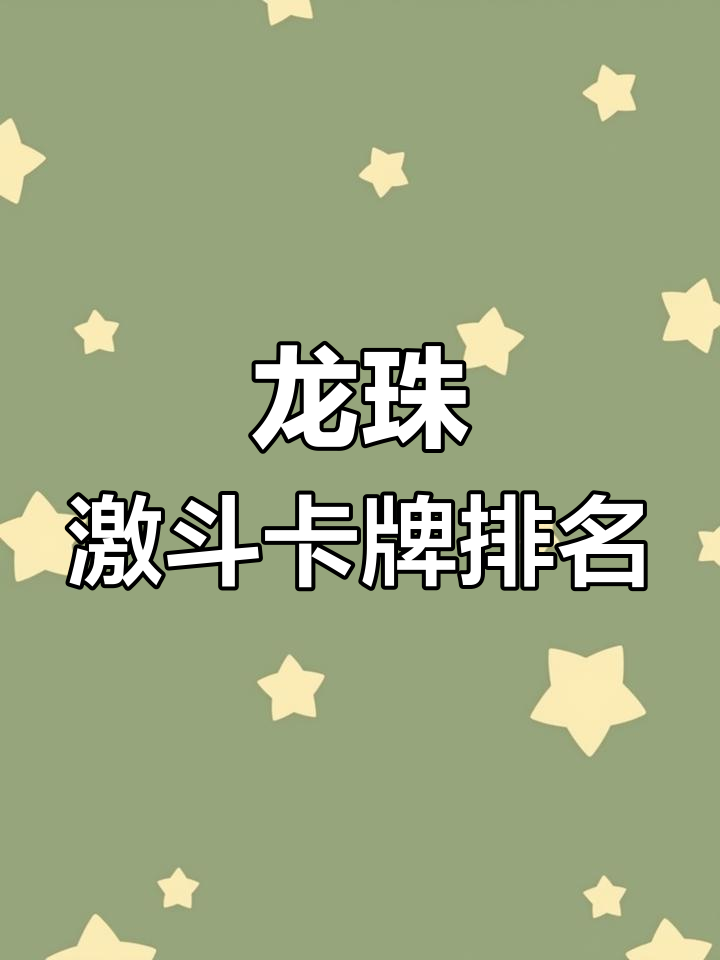 龙珠激斗卡牌实力全解析,最强角色排行