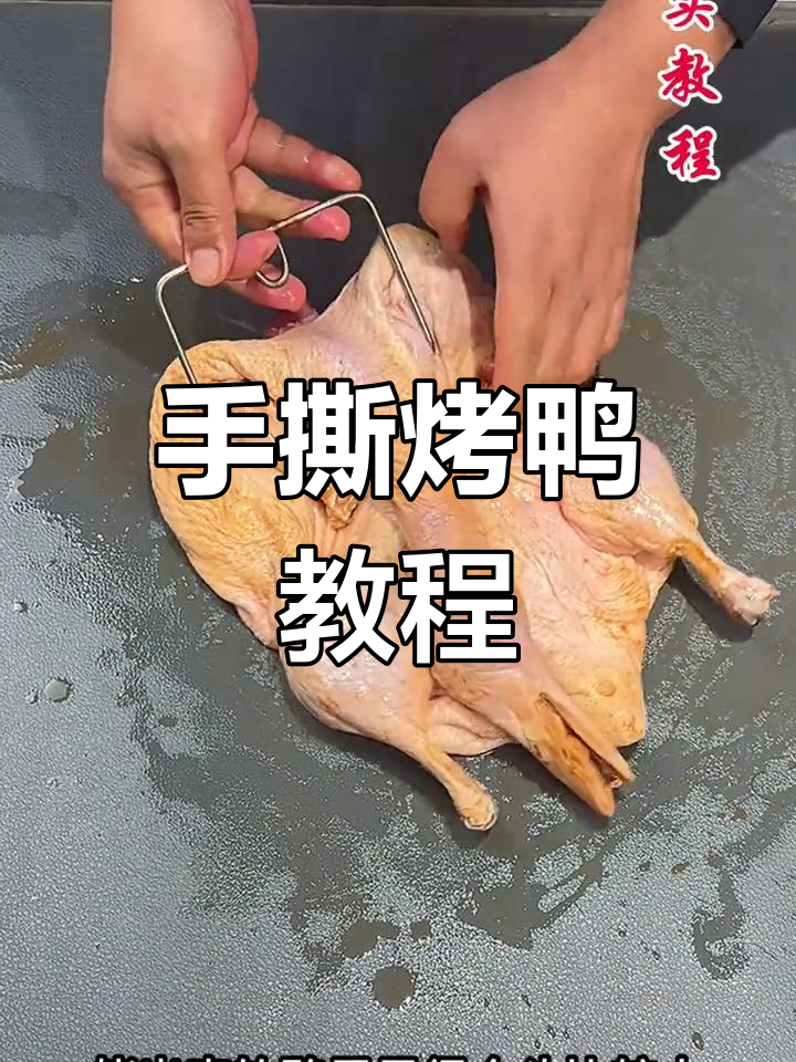 烤鸭挂钩使用技巧,轻松制作手撕铁板鸭