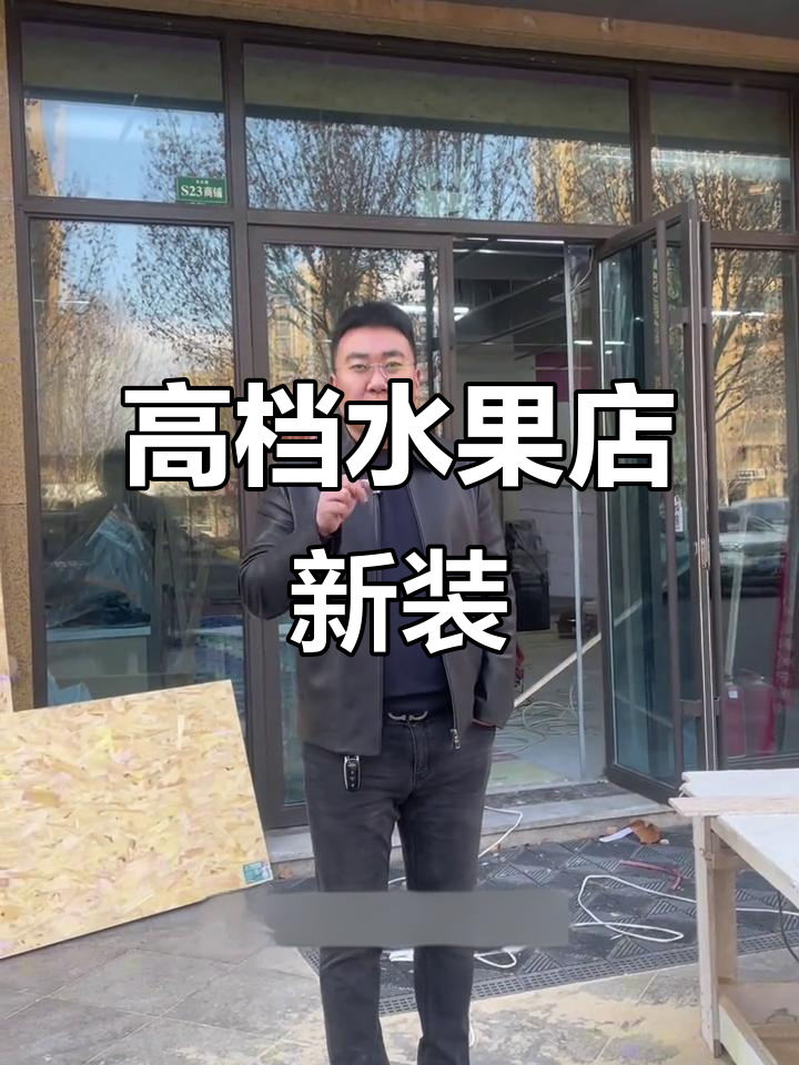 楚楚水果店全新装修,打造高端法式风格