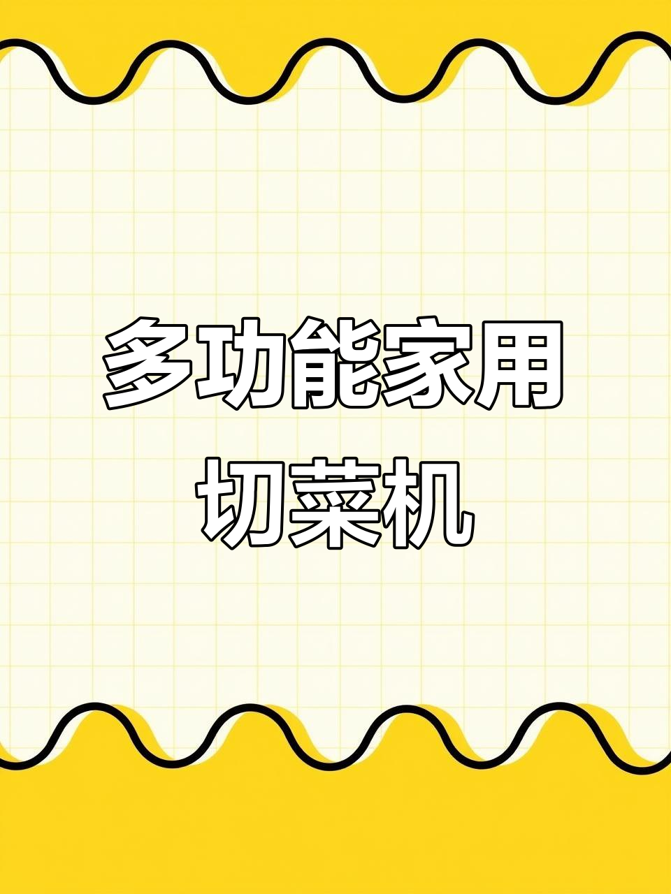 家用多功能切丝机,轻松切片、丁块一应俱全