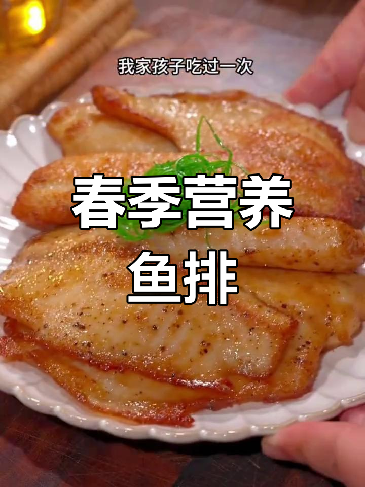 春季孩子长高,这款无刺鱼排香嫩可口,营养满分!