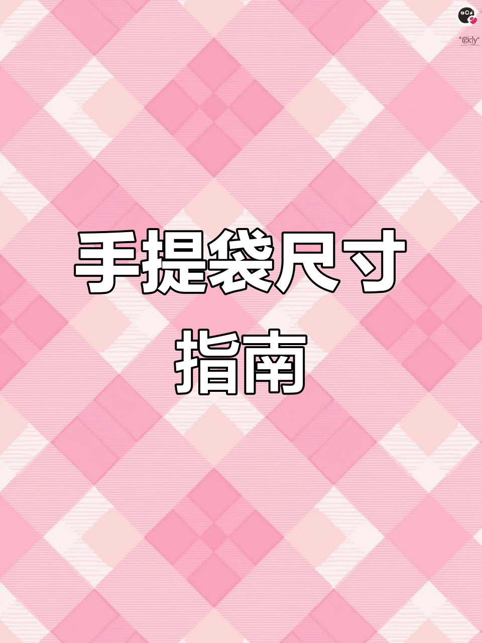 礼盒手提袋尺寸如何确定?加两厘米更合适,可微调
