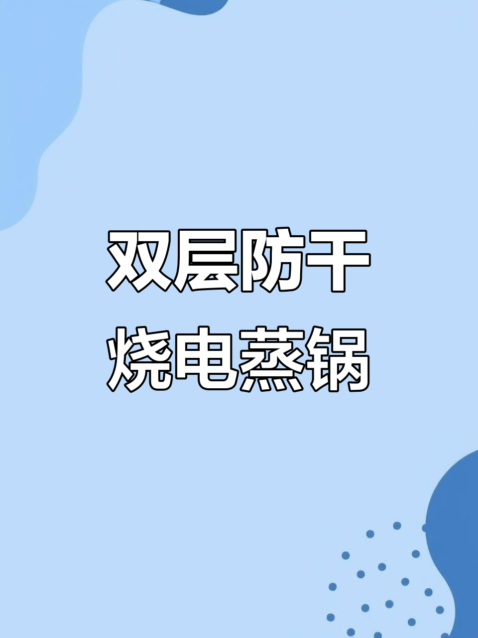 防干烧电蒸锅,双层设计让厨房更省心