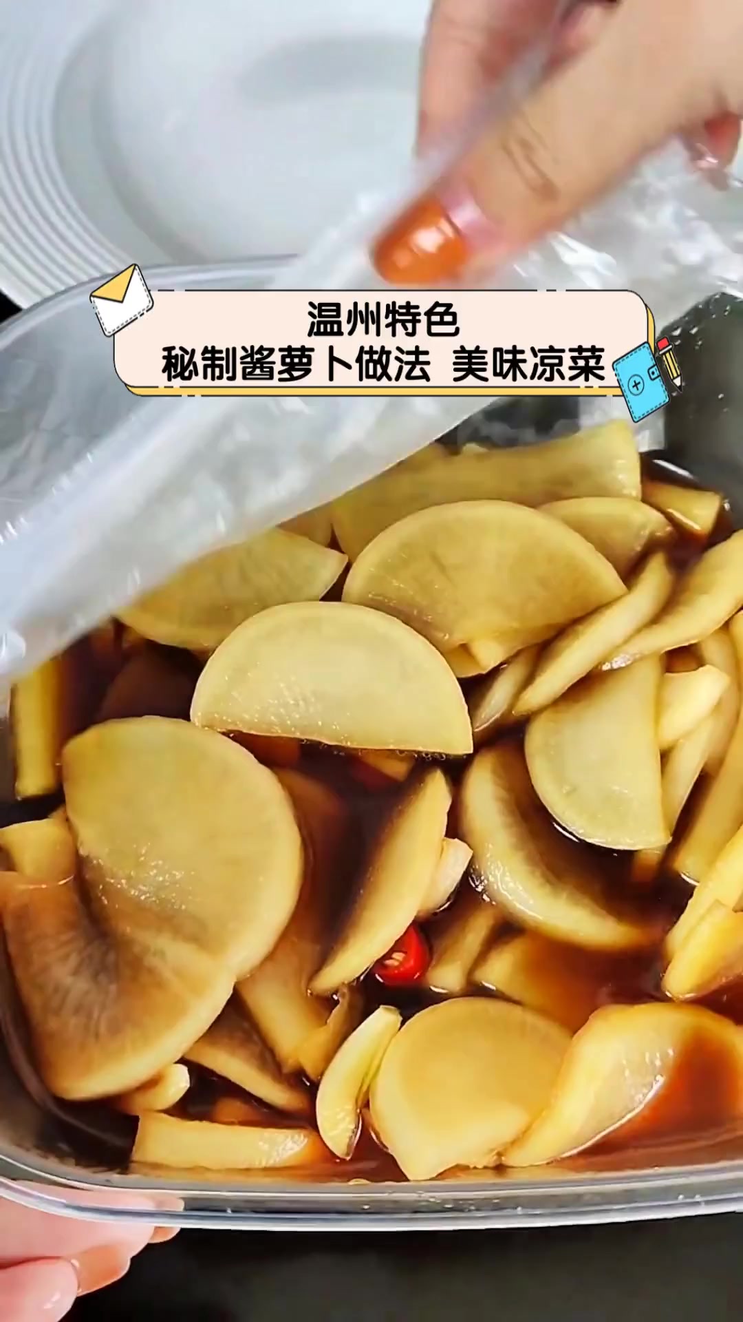 温州特色,秘制酱萝卜做法,美味凉菜