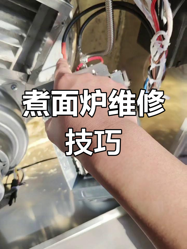 煮面炉火排故障诊断与修复