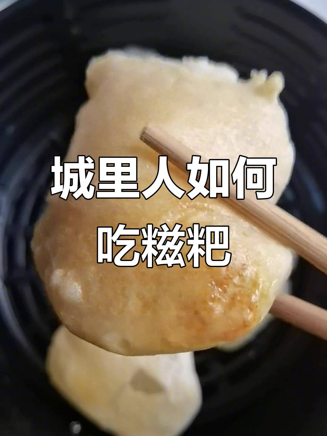 城市里也能享受烤糍粑,湘湘教你轻松做!