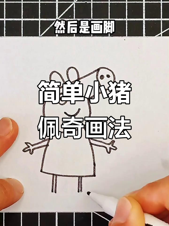 小猪佩奇简笔画,步骤轻松学会