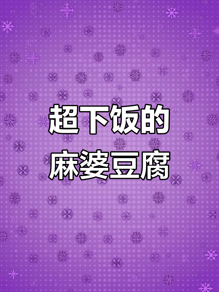 麻婆豆腐这样做,米饭吃不停!秘诀全在这包调料里