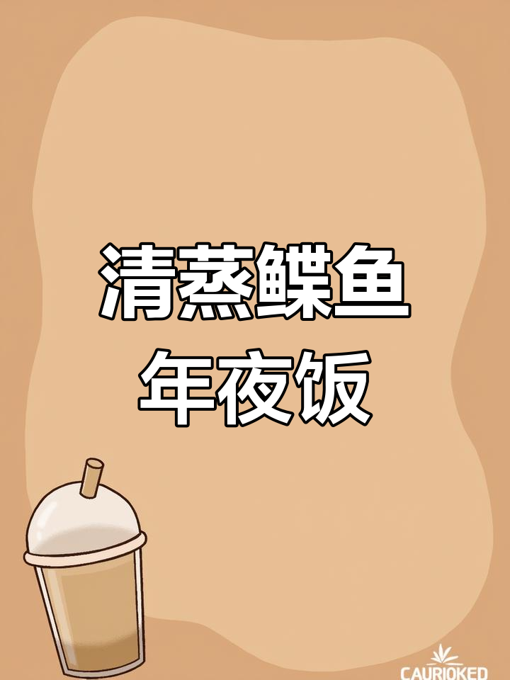 年夜饭必备清蒸鲽鱼,家常味十足