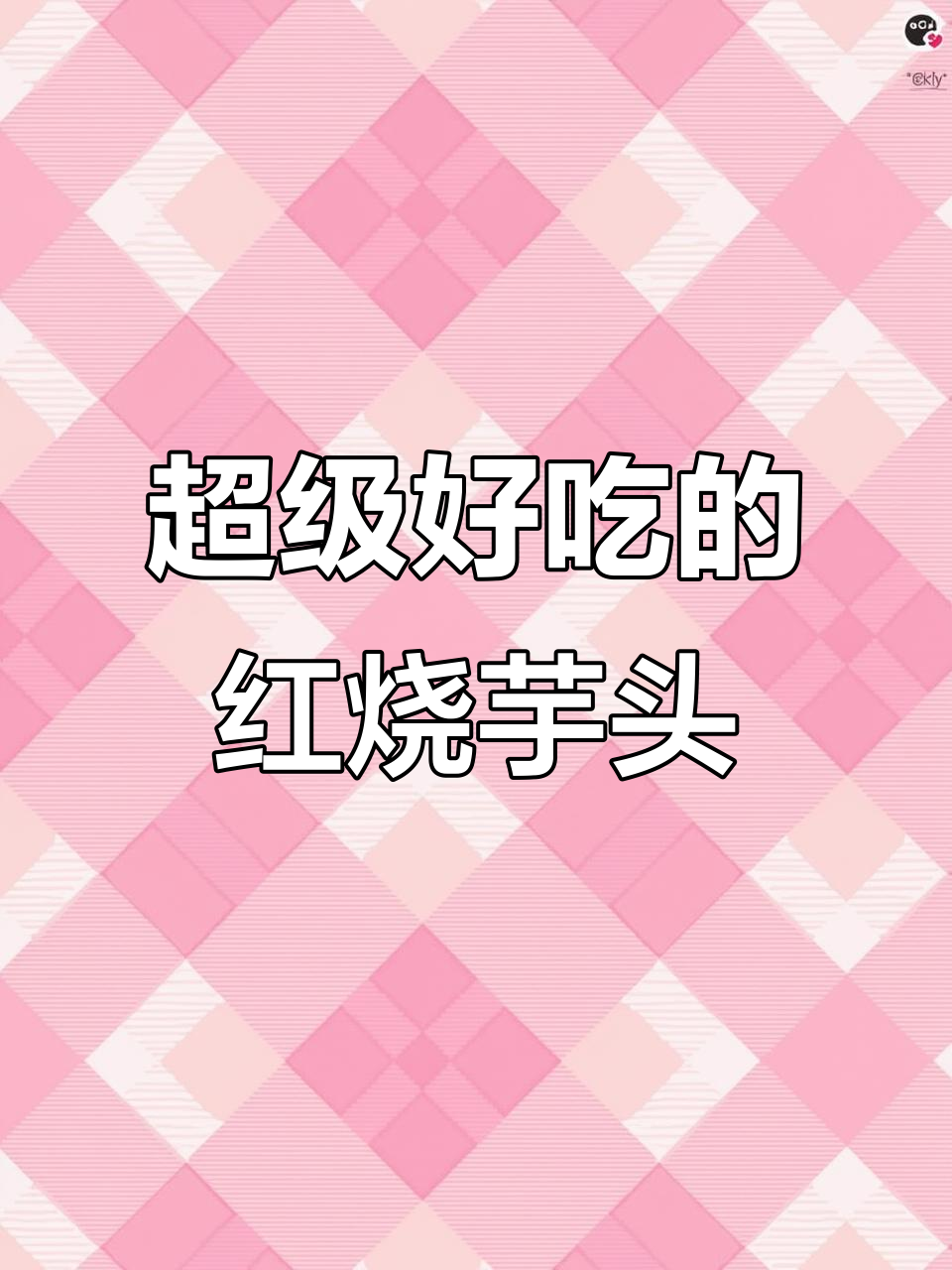 红烧芋头，软糯鲜香，家常做法超简单