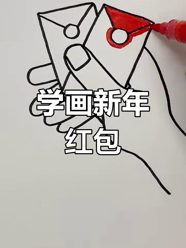 简单几步教你画红包,过年收到多少?