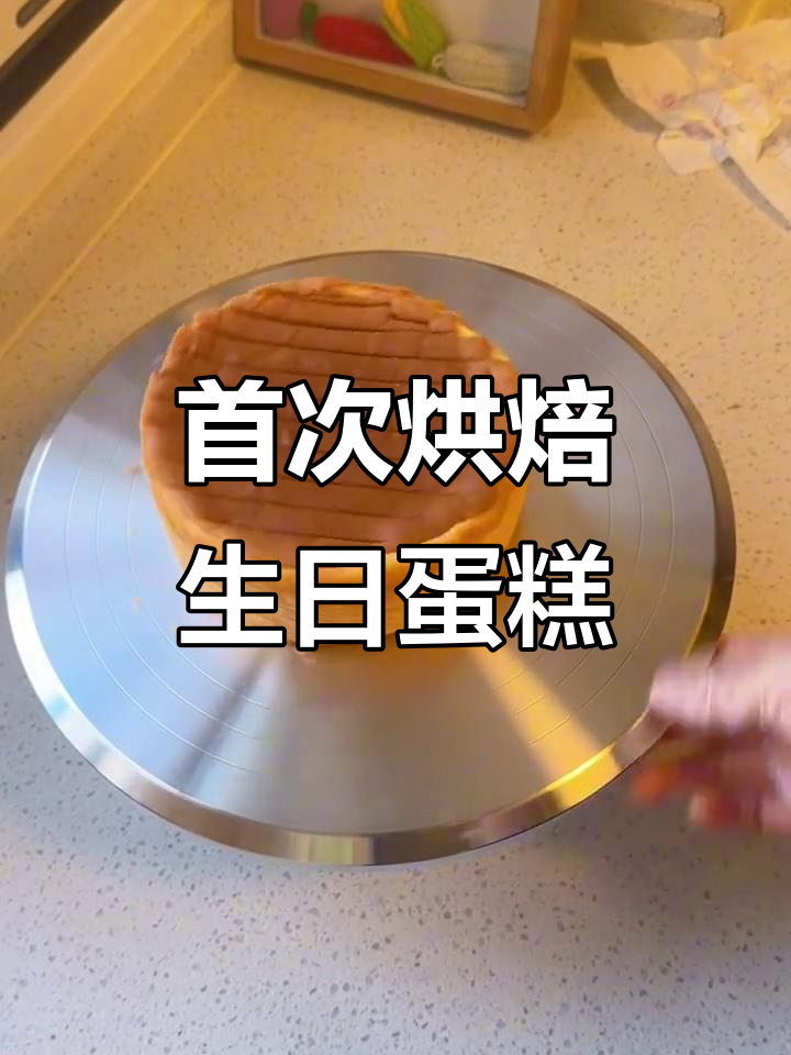第一次做生日蛋糕,奶油打发失败也能成功!