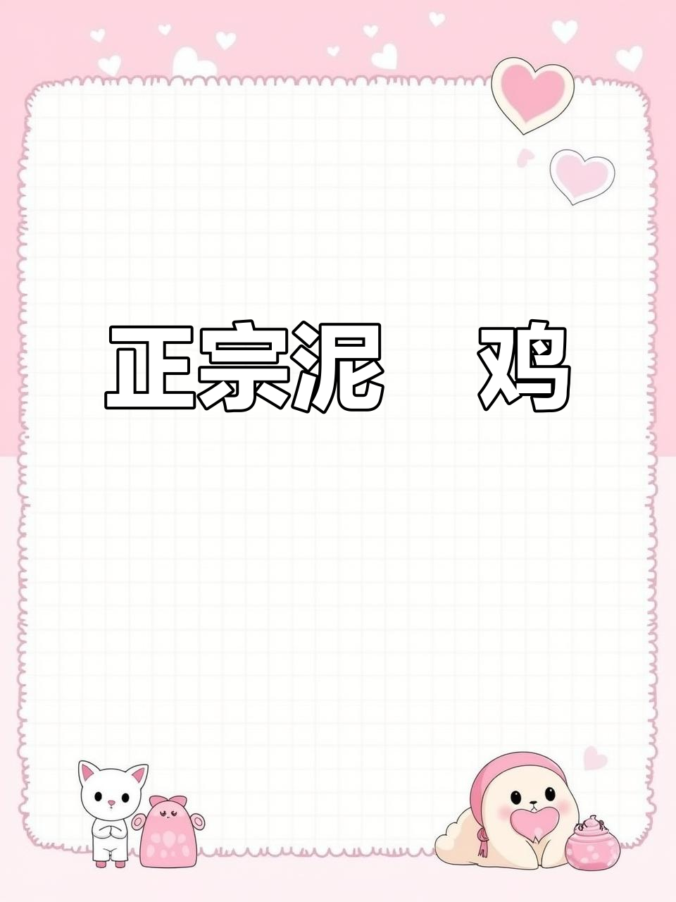 农村正宗泥焗鸡,口感无敌,绝对不是普通鸡肉