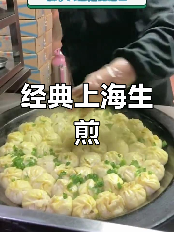 上海最受欢迎的生煎包店