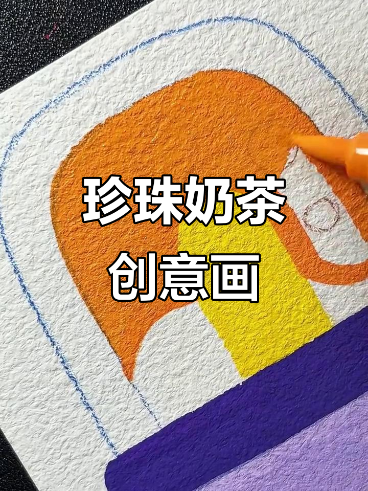 珍珠奶茶与丙烯马克笔的奇妙碰撞