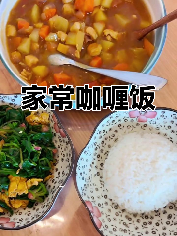 北京家常咖喱饭,土豆胡萝卜洋葱搭配鸡胸肉和菠菜炒鸡蛋