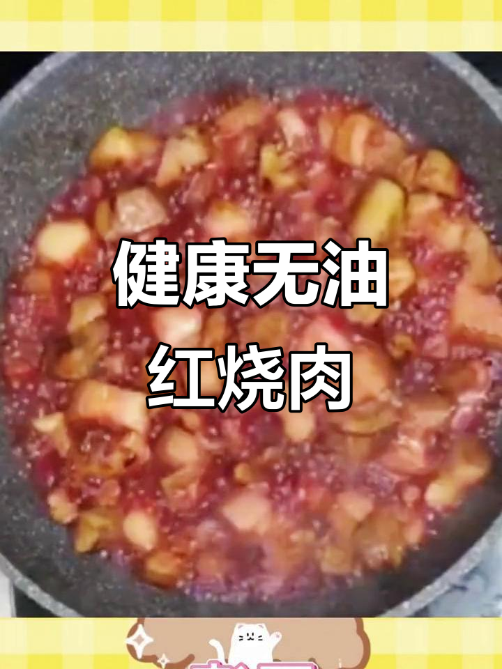 无油红烧肉,健康美味轻松做!