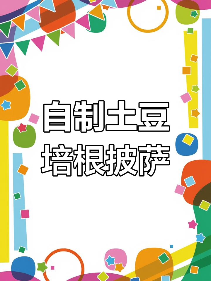 土豆培根披萨,懒人早餐新选择