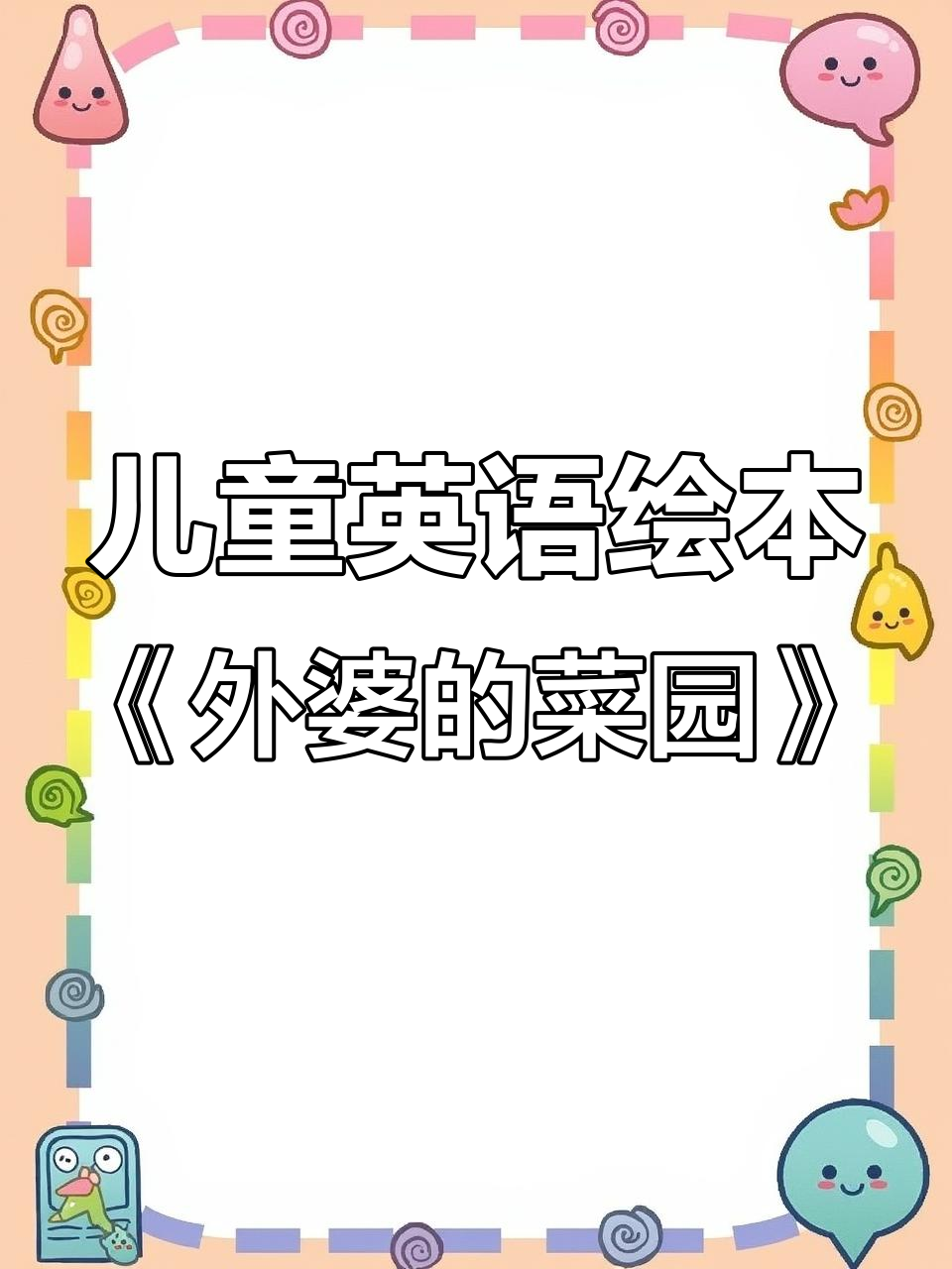 外婆的菜园:孩子们喜欢的英语启蒙故事