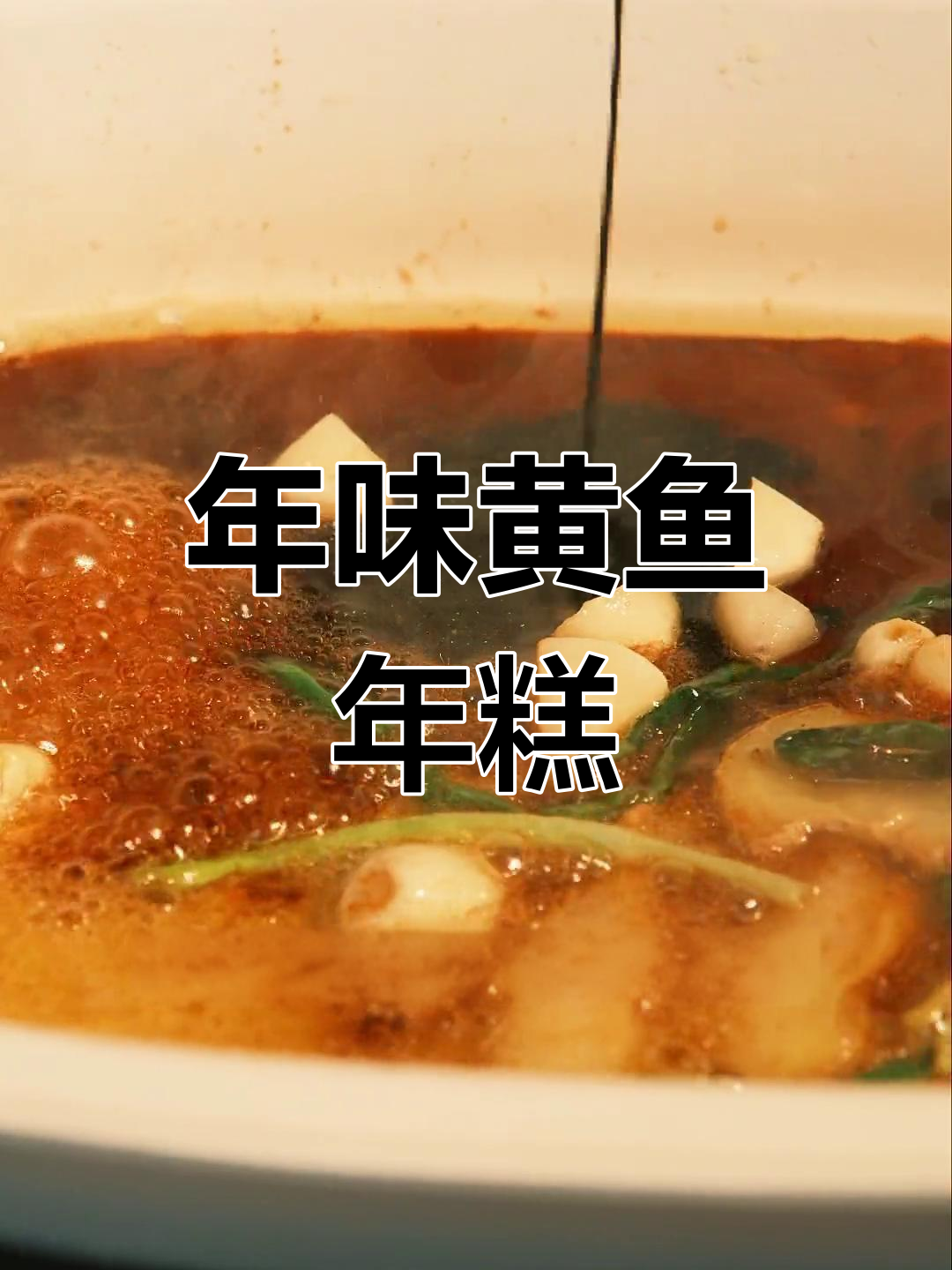 黄鱼年糕,寓意年年有余,江浙经典家常菜!