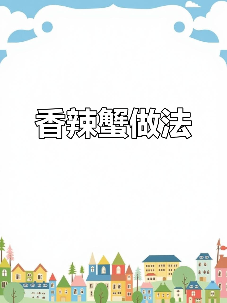 年夜饭必备香辣蟹,教你做正宗美味