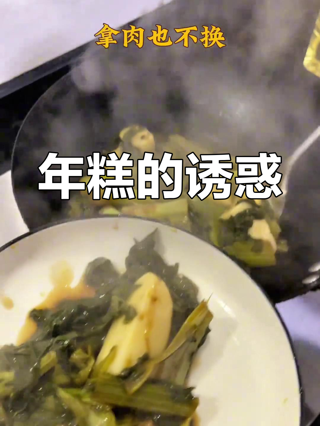 宁波年糕,汤汁浓郁,软糯入味,吃一次就停不下来!