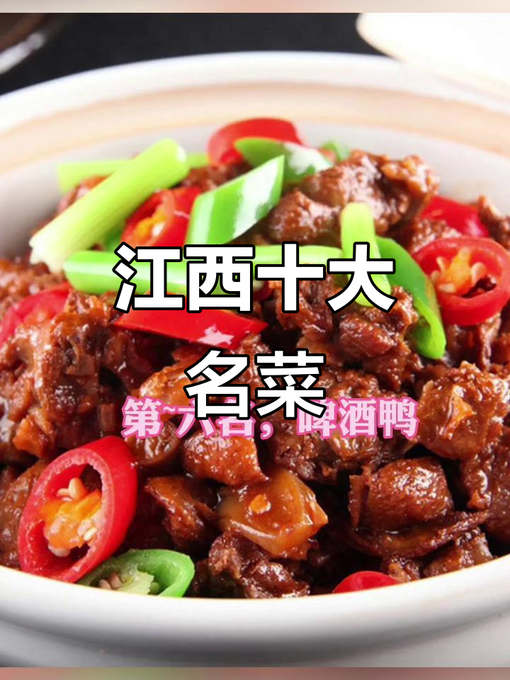 江西十大名菜大揭秘,萍乡莲花血鸭榜上有名