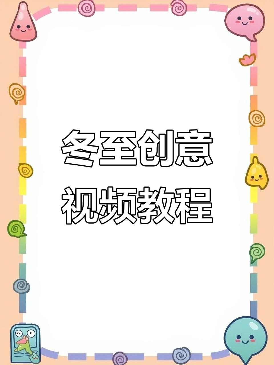 冬至幼儿园创意视频，趣味教学来啦！