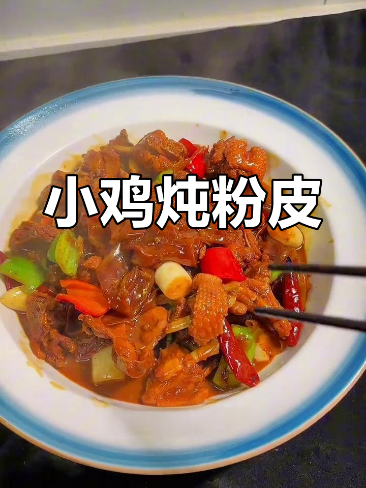 凌晨饿了就做小鸡炖粉皮,汤汁浓郁超美味
