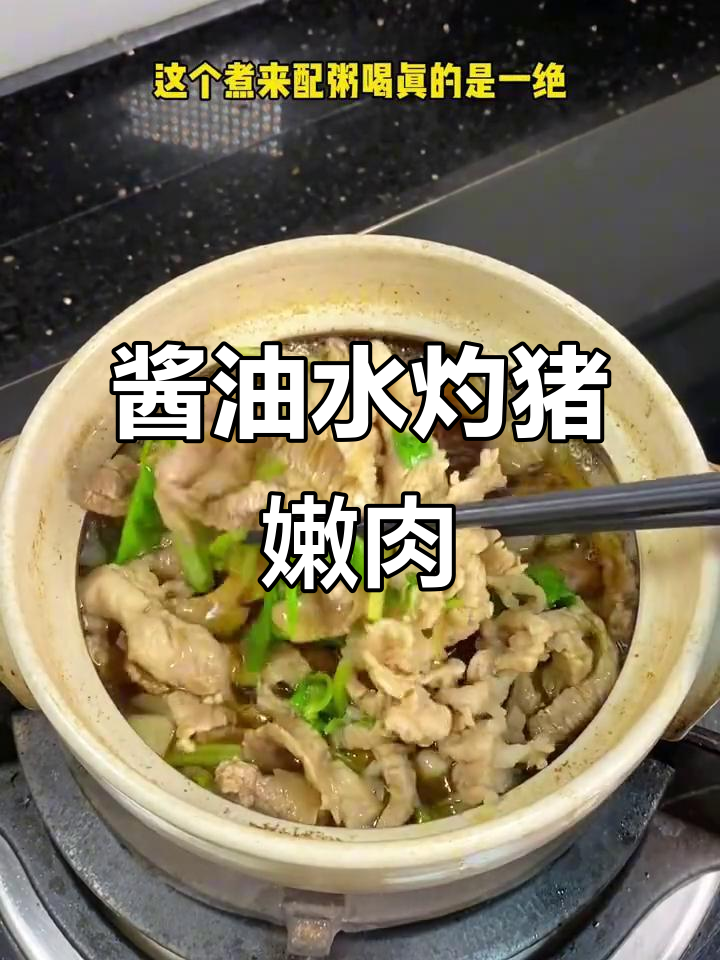 潮汕经典酱油水煮嫩猪肉,配粥最美味