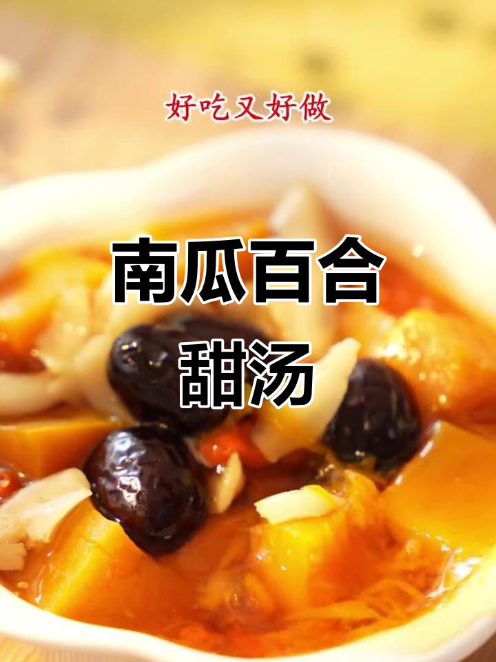 南瓜百合甜汤，秋季滋补必备！