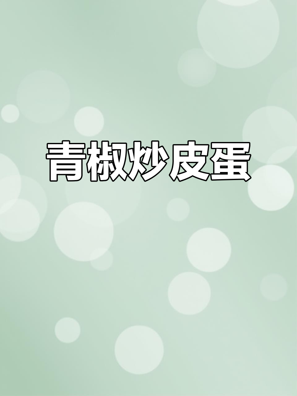 青椒皮蛋炒饭,三碗不够吃!