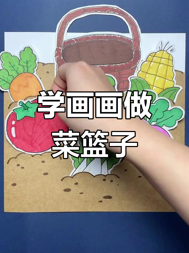 蔬菜大丰收!带孩子一起画菜篮子,学会艺术启蒙