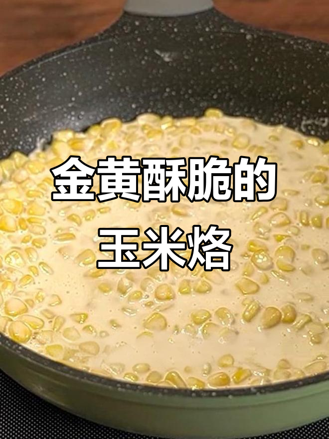 轻松做玉米烙，秘诀全在这！
