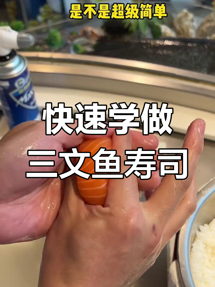 三文鱼寿司简单做法,轻松学会!