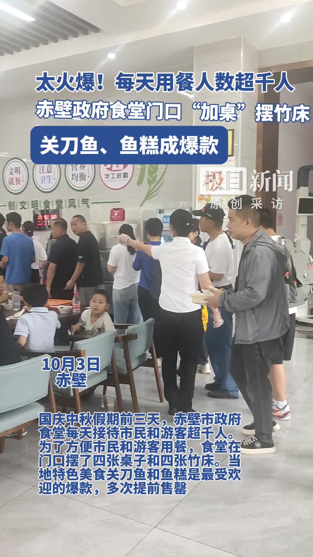 「视频」太火爆!赤壁政府食堂“加桌”摆竹床,关刀鱼、鱼糕成爆款