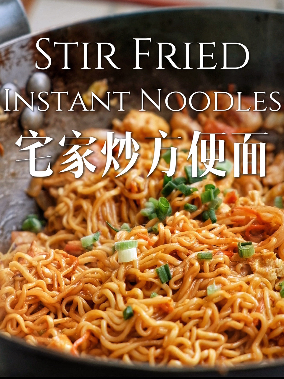 满足!食材都有|宅家超美味炒方便面做法!