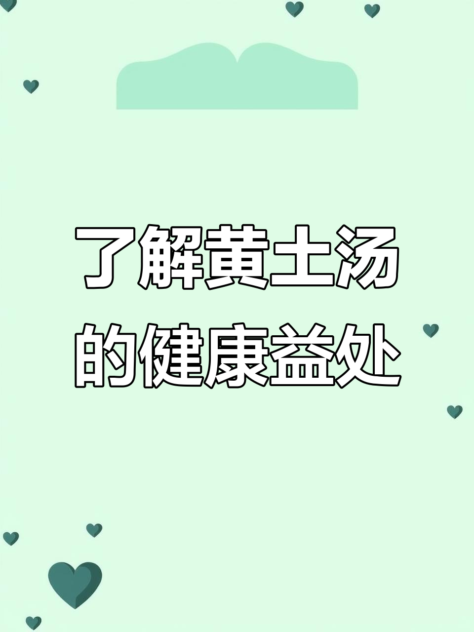 黄土汤:健康知识大公开