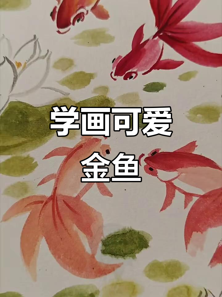 轻松学画金鱼,国画技巧大揭秘