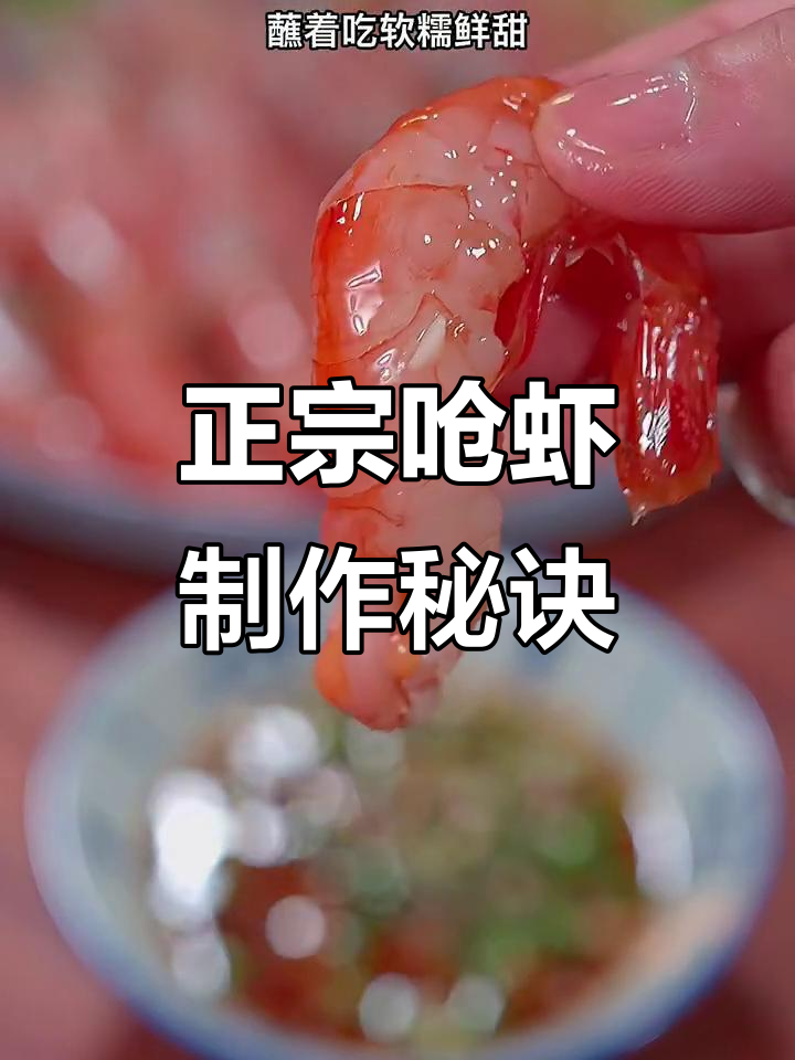 舟山传统呛虾做法,鲜嫩美味一学就会