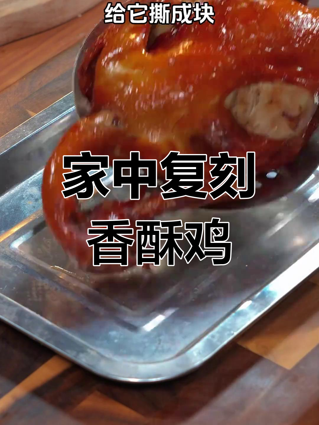 徐州香酥鸡,在家轻松做,味道正宗超简单!