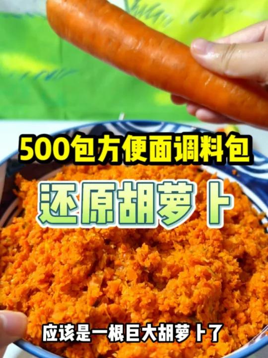 把500包方便面调料里的胡萝卜!还原成胡萝卜